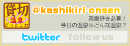 @kashikiri-onsen 温泉好き必見！今日の温泉はどんな温泉？