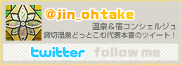 @jin_ohtake 温泉＆宿コンシェルジュ 貸切温泉どっとこむ代表本音のツイート！