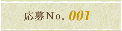 応募No.001