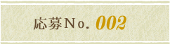 応募No.002