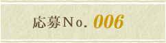応募No.006