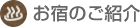 お宿のご紹介