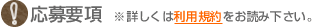 応募要項