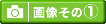 �{�݁��嗁��̉摜����1�̓R�`��