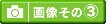 �{�݁��嗁��̉摜����3�̓R�`��