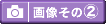���y�Y�����̑��̉摜����2�̓R�`��