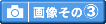 �q���̉摜����2�̓R�`��