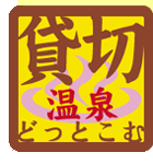 貸切温泉どっとこむ