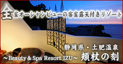静岡県> 西伊豆・土肥温泉>Beauty&Spa Resort IZU 頬杖の刻