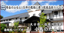 大分県> 由布院温泉>由布院ハーブガーデン 小鳥のたより
