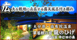大分県> 由布院温泉>草屋根の宿 龍のひげ