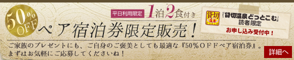 貸切温泉どっとこむユーザー限定:半額宿泊券受付中