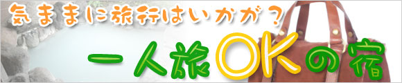 �C�܂܂ɗ��s�͂������H�@1�l���n�j�̏h