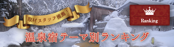 取材スタッフ推薦！温泉宿テーマ別ランキング