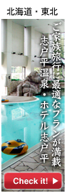 北海道・東北オススメ宿