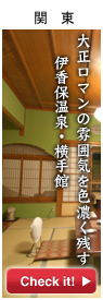 関東オススメ宿