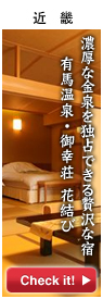 近畿オススメ宿
