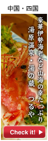 中国・四国オススメ宿