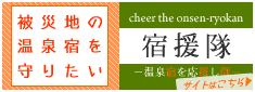 宿援隊