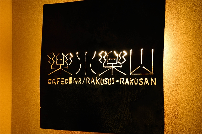 CAFE＆BAR「楽水楽山」1