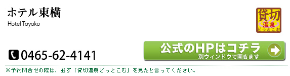 ホテル東横