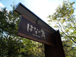 山紫御泊処 はなの舞