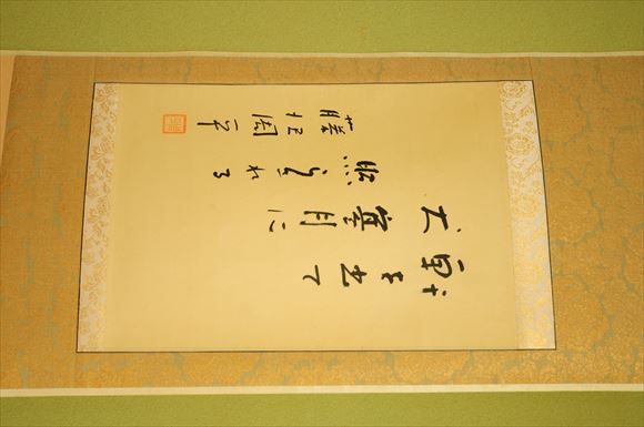 作家・藤沢周平直筆の掛け軸が飾られている。