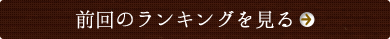 前回のランキングを見る