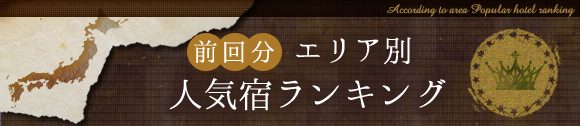 エリア別人気温泉宿アクセスランキング バックナンバー