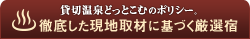 貸切温泉どっとこむのポリシー