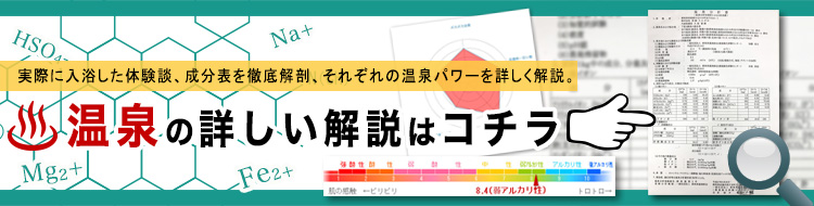 温泉の詳しい解説を見る－温泉検索どっとこむ