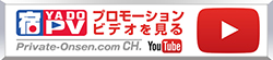 【宿PV】この宿のプロモーションビデオを見る－YouTube