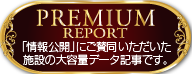 PREMIUM REPORT 「情報公開」にご賛同いただいた施設の大容量データ記事です。