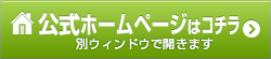 公式ホームページ　別ウィンドウで開きます。