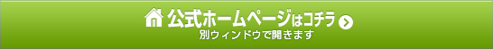 公式ホームページ　別ウィンドウで開きます。