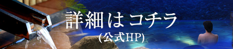 公式ホームページ　別ウィンドウで開きます。