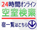 24時間オンライン予約できる宿はこちら