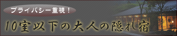 10室以下の大人の隠れ宿