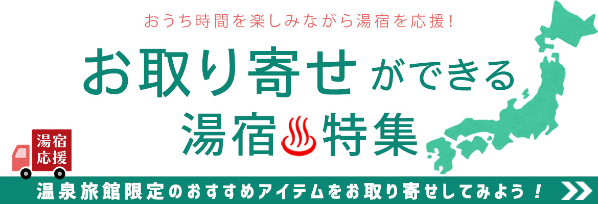 「おうち時間」を楽しみながら湯宿を応援！「お取り寄せ」ができる湯宿特集！