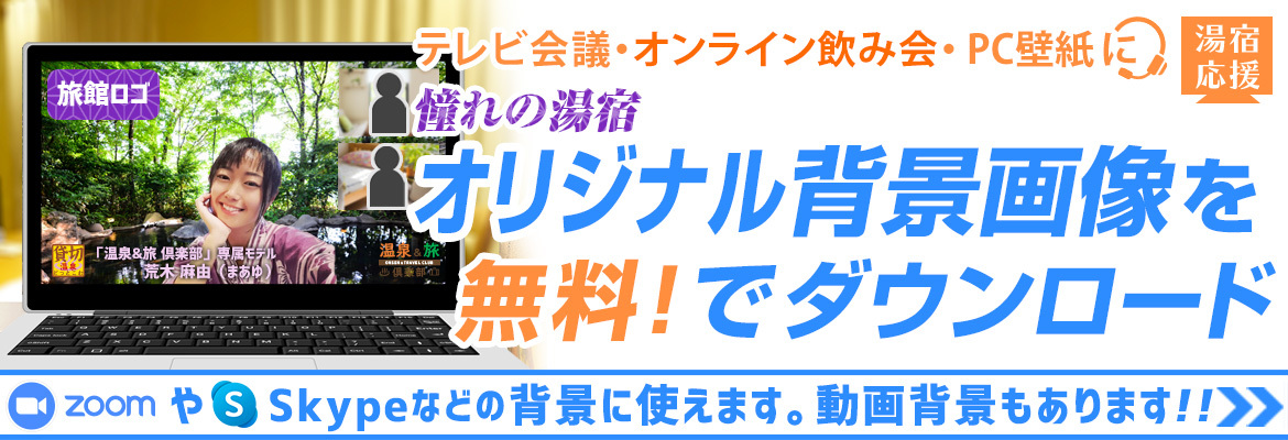 テレワークビデオ会議やオンライン飲み会に「憧れの湯宿」オリジナル背景画像（動画）無料ダウンロード特集！