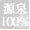 加水をしない源泉100％かけ流し