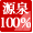 源泉100％