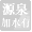 源泉かけ流しだが加水による温度・湯量調節をしている