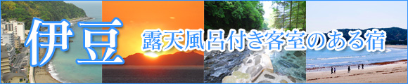 伊豆 露天風呂付き客室がある宿