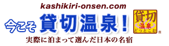 貸切温泉どっとこむ - 温泉の貸切風呂・貸切露天風呂・客室露天・日帰り貸切情報