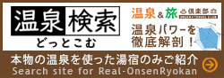 温泉検索ドットコム－Search site Real-OnsenRyokan