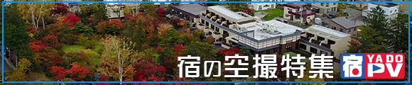 動画で紹介♪ドローン撮影で制作した「宿PV」掲載中の宿