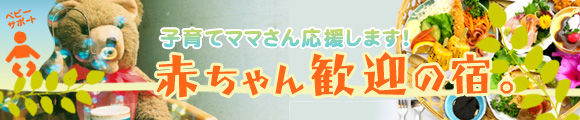 子育てママさん応援します！赤ちゃん歓迎宿