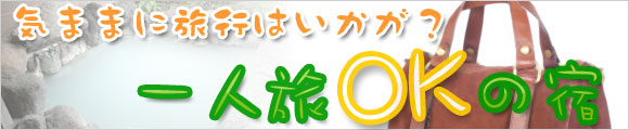 気ままに旅行はいかが？一人旅ＯＫの宿