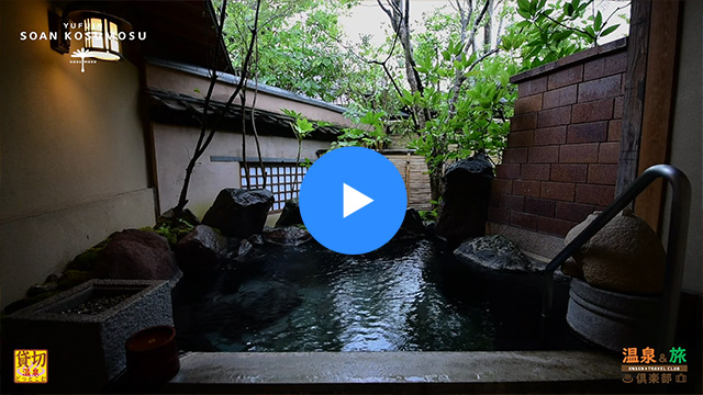 客室露天風呂- 大分県 由布院温泉『草庵秋桜』